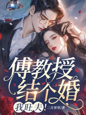 傅教授结个婚,我旺夫!
