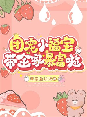 团宠小福宝，带全家暴富啦