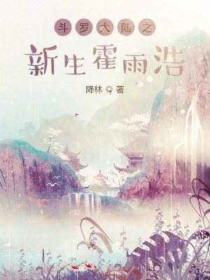 斗罗大陆之新生霍雨浩