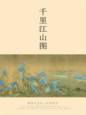 千里江山图