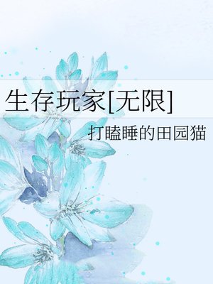 生存玩家[无限]