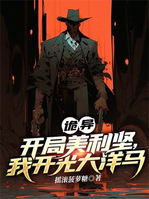 诡异:开局美利坚,我开光大洋马