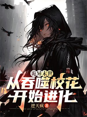 诡异末世:从吞噬校花开始进化