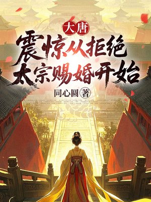 大唐：震惊从拒绝太宗赐婚开始