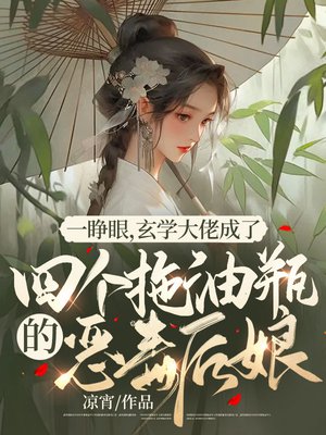 一睁眼，玄学大佬成了四个拖油瓶的恶毒后娘