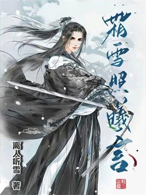 霜雪照曦言