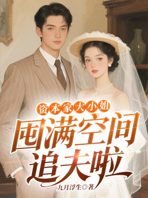 资本家大小姐囤满空间随军啦