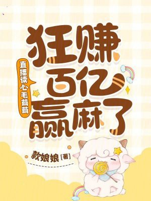 直播读心毛茸茸,狂赚百亿赢麻了