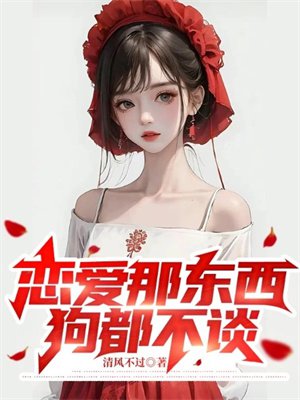 恋爱那东西,狗都不谈