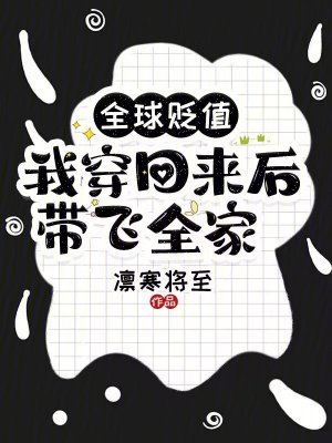 全球贬值,我穿回来后带飞全家!