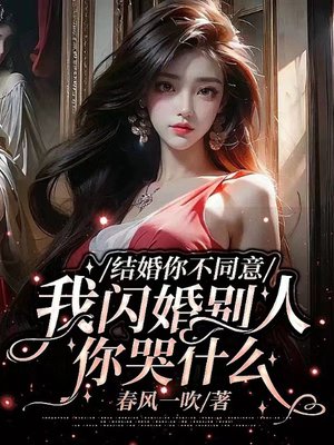 结婚你不同意,我闪婚别人你哭什么