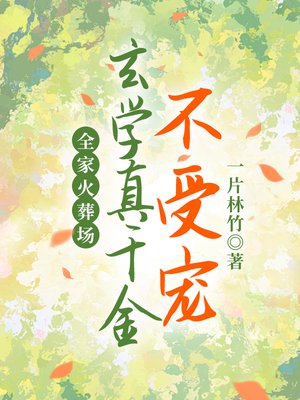 玄学真千金不受宠,全家火葬场