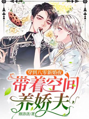 穿到八零新婚夜,带着空间养娇夫