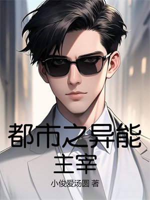 都市之异能主宰