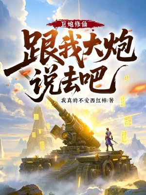 巨炮修仙:跟我大炮说去吧