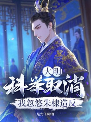 大明:科举取消?我忽悠朱棣造反