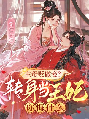 主母贬做妾?转身当王妃你悔什么