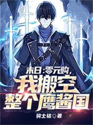 末日:零元购,我搬空整个鹰酱国