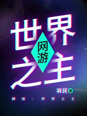 网游:世界之主