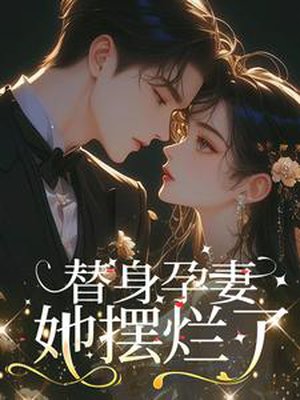 替身孕妻她摆烂了