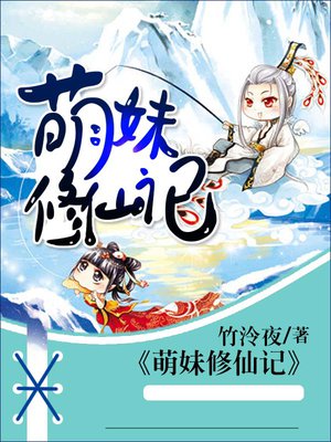 萌妹修仙记