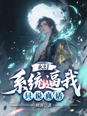 玄幻：系统逼我只说真话