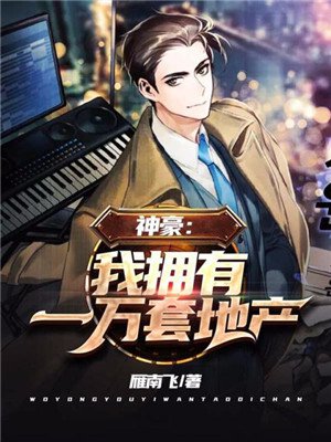 神豪:我拥有一万套地产