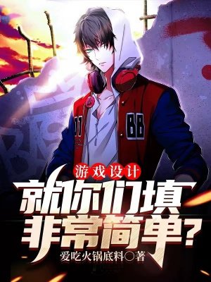 游戏设计:就你们填非常简单?
