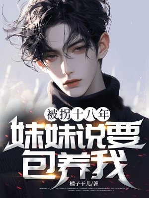 被拐十八年,妹妹说要包养我?