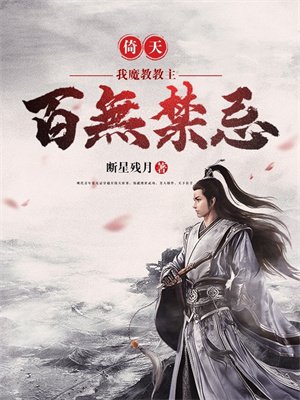 倚天:我,魔教教主,百无禁忌!