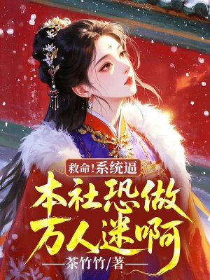 救命!系统逼本社恐做万人迷啊