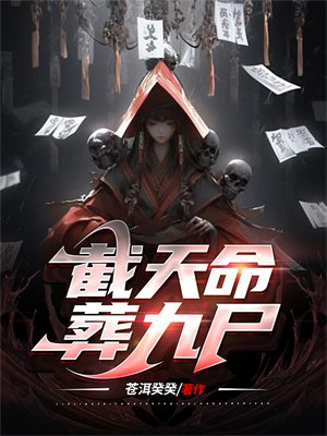 截天命,葬九尸