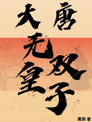 大唐:无双皇子