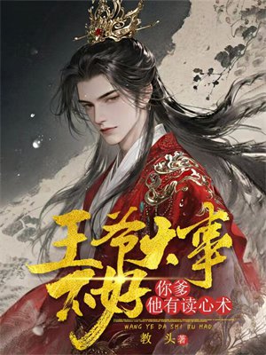 王爷大事不好,你爹他会读心术