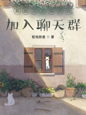 系统流主角的我加入聊天群