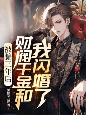 被骗三年后,财阀千金和我闪婚了