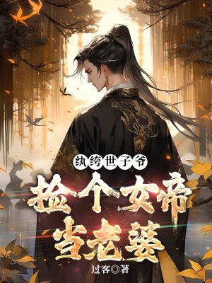 纨绔世子,捡个女帝当老婆