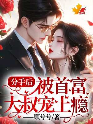分手后,被首富大叔宠上瘾