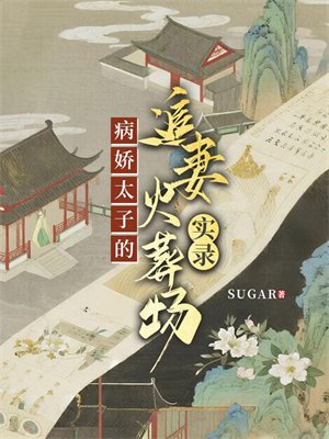 病娇太子的追妻火葬场实录