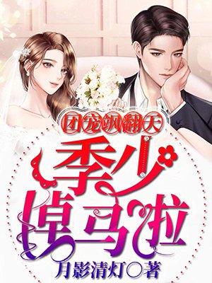 团宠飒翻天:季少,掉马啦