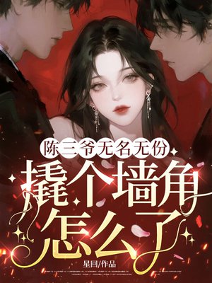 陈三爷无名无份，撬个墙角怎么了？