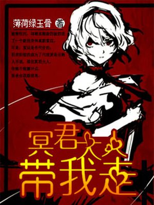 冥君大人带我走