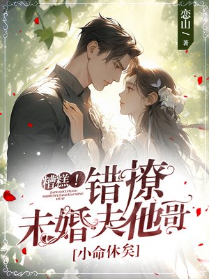 糟糕!错撩未婚夫他哥,小命休矣