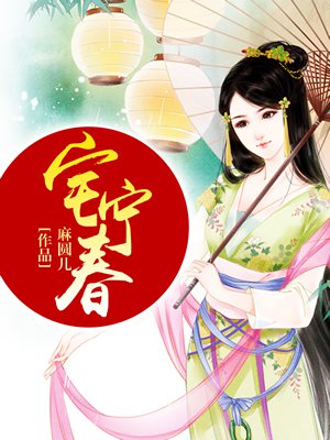 宅宁春