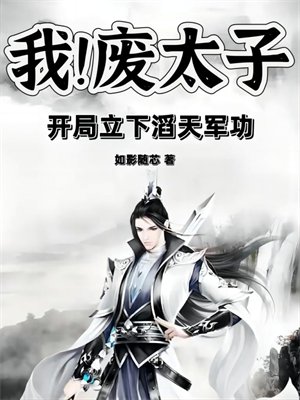 我!废太子,开局立下滔天军功