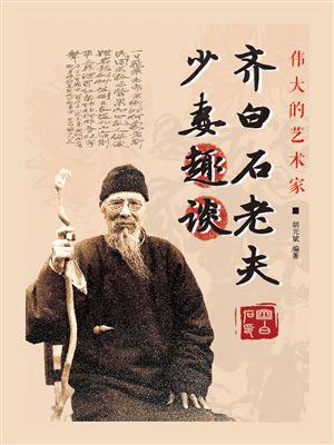 齐白石老夫少妻趣谈