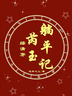 综清穿:芮玉躺平记