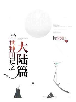 异世种田记之大陆篇