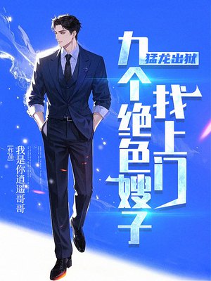 猛龙出狱,九个绝色嫂子找上门