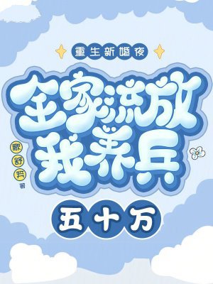 重生新婚夜全家流放我养兵五十万
